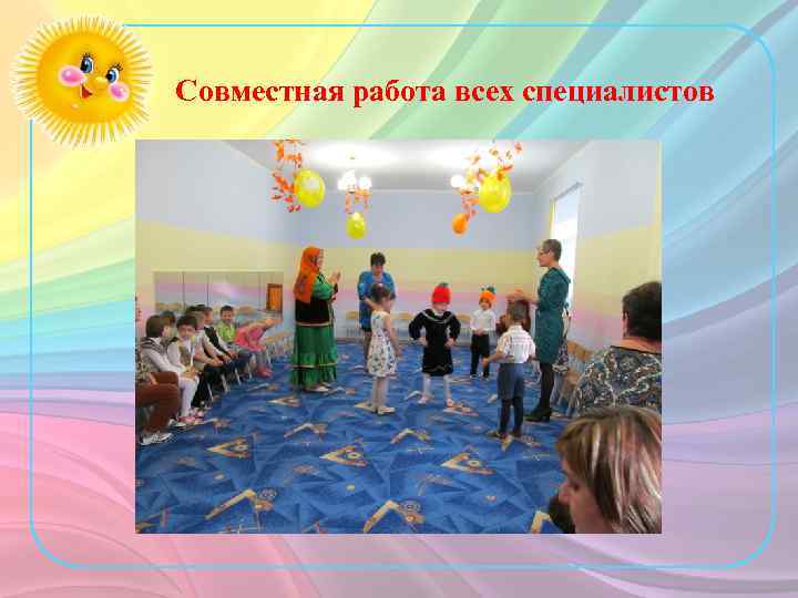 Совместная работа всех специалистов 