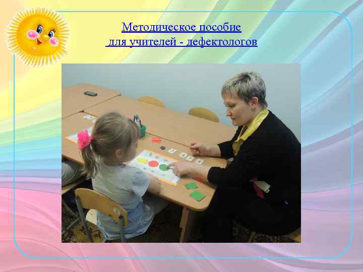 Методическое пособие для учителей - дефектологов 