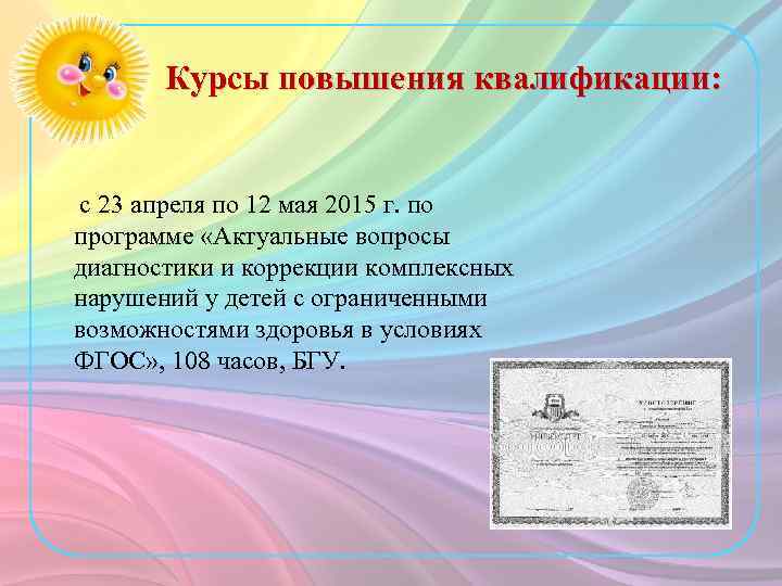 Курсы повышения квалификации: с 23 апреля по 12 мая 2015 г. по программе «Актуальные