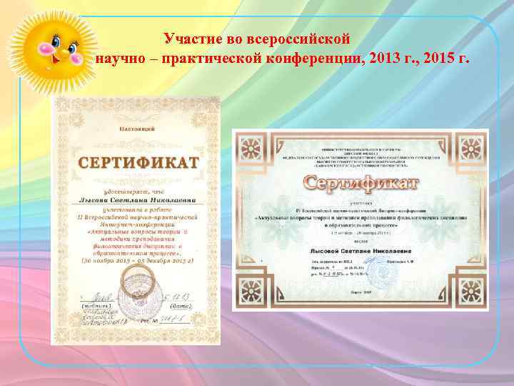 Участие во всероссийской научно – практической конференции, 2013 г. , 2015 г. 