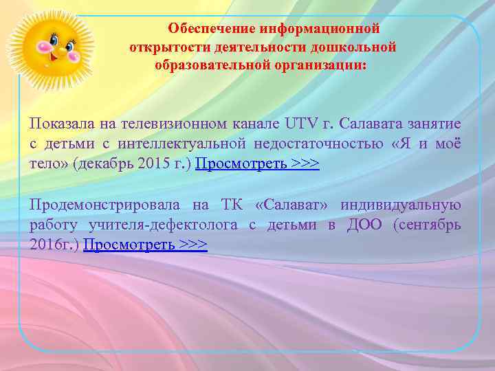 Обеспечение информационной открытости деятельности дошкольной образовательной организации: Показала на телевизионном канале UTV г. Салавата