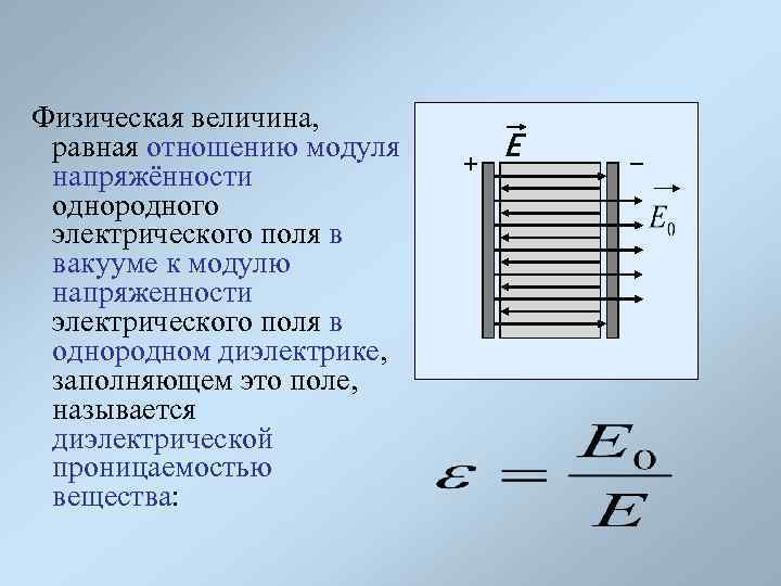 Физическая величина, равная отношению модуля напряжённости однородного электрического поля в вакууме к модулю напряженности