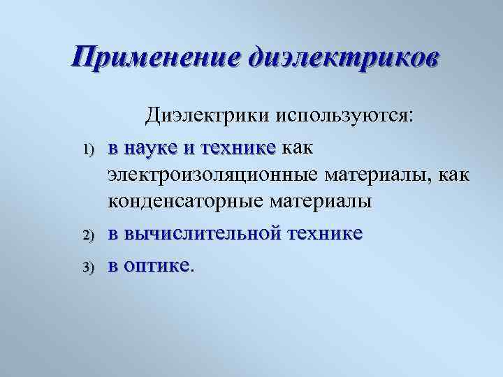 Применение диэлектриков 1) 2) 3) Диэлектрики используются: в науке и технике как электроизоляционные материалы,