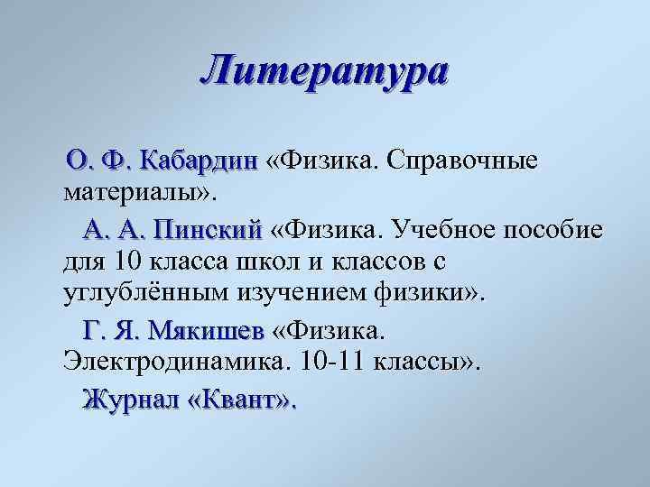 Литература О. Ф. Кабардин «Физика. Справочные материалы» . А. А. Пинский «Физика. Учебное пособие