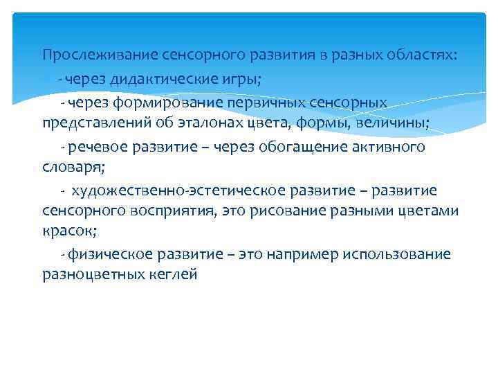 Прослеживание сенсорного развития в разных областях: - через дидактические игры; - через формирование первичных