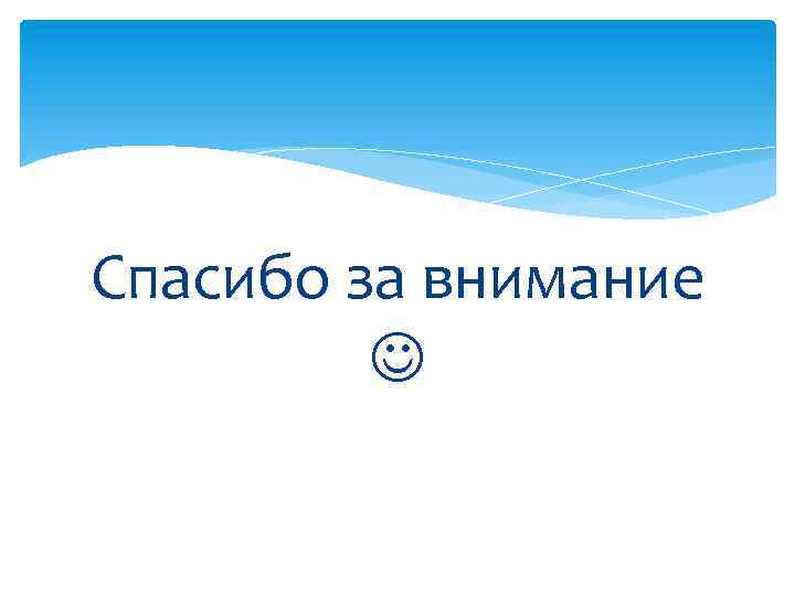 Спасибо за внимание 