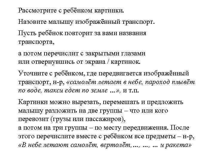 Рассмотрите с ребёнком картинки. Назовите малышу изображённый транспорт. Пусть ребёнок повторит за вами названия