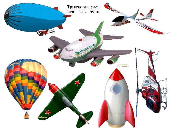 Транспорт летаетназови и запомни 
