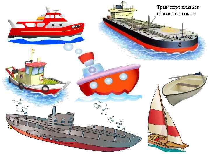 Транспорт плаваетназови и запомни 