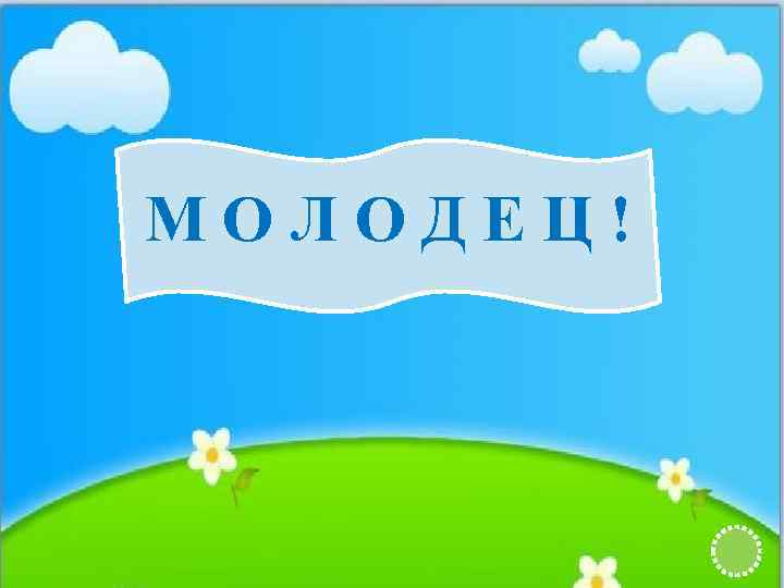 МОЛОДЕЦ! 