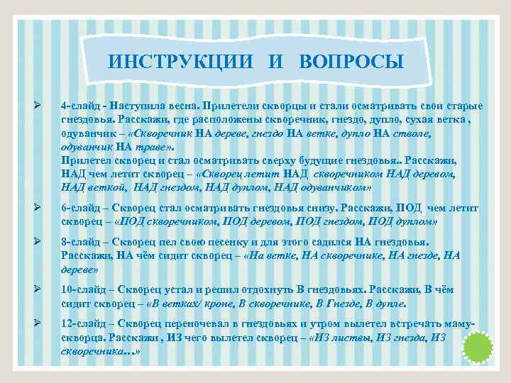 ИНСТРУКЦИИ И ВОПРОСЫ Ø 4 -слайд - Наступила весна. Прилетели скворцы и стали осматривать