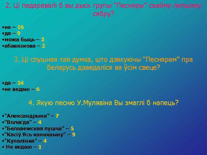 2. Ці падаравалі б вы дыск групы “Песняры” свайму лепшаму сябру? • не –