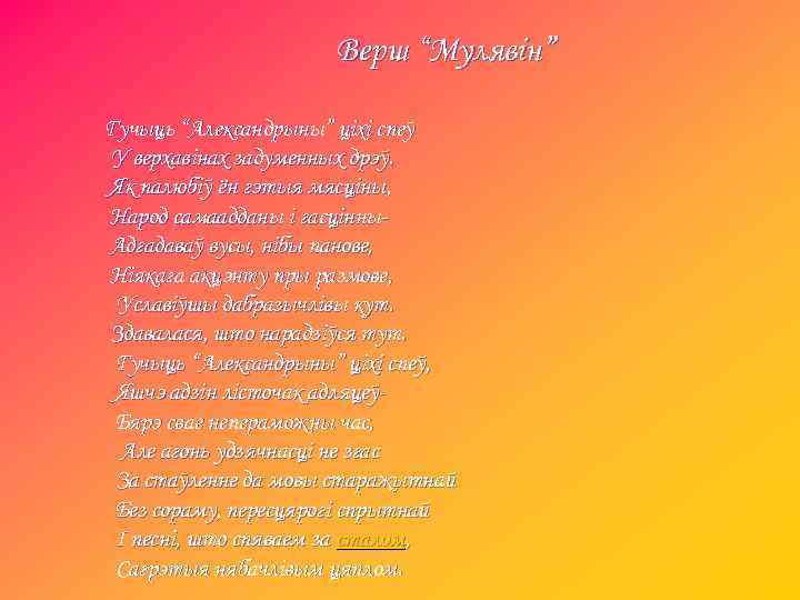Верш “Мулявін” Гучыць “Александрыны” ціхі спеў У верхавінах задуменных дрэў. Як палюбіў ён гэтыя