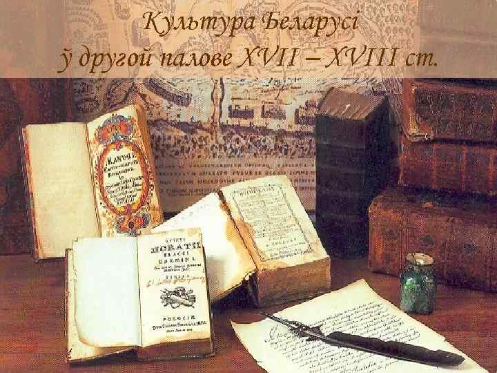 Культура Беларусі ў другой палове XVII – XVIII ст. 