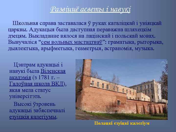 Развіццё асветы і навукі Школьная справа заставалася ў руках каталіцкай і уніяцкай царквы. Адукацыя