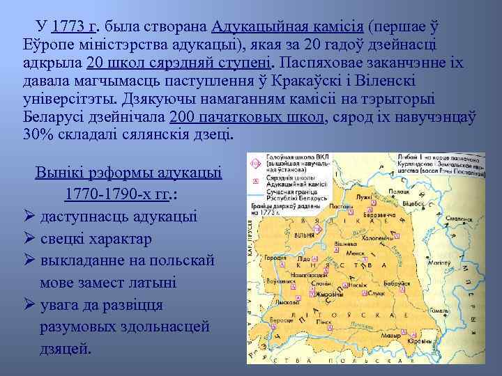 У 1773 г. была створана Адукацыйная камісія (першае ў Еўропе міністэрства адукацыі), якая за