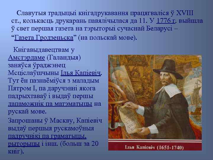 Славутыя традыцыі кнігадрукавання працягваліся ў XVIII ст. , колькасць друкарань павялічылася да 11. У