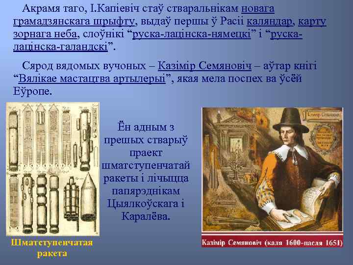 Акрамя таго, І. Капіевіч стаў стваральнікам новага грамадзянскага шрыфту, выдаў першы ў Расіі каляндар,