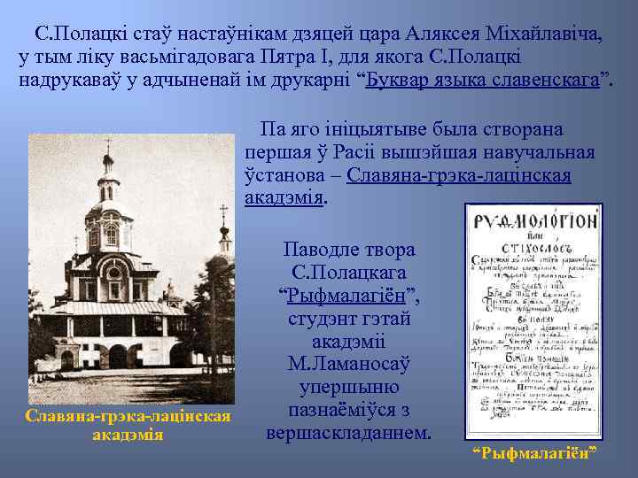 С. Полацкі стаў настаўнікам дзяцей цара Аляксея Міхайлавіча, у тым ліку васьмігадовага Пятра I,