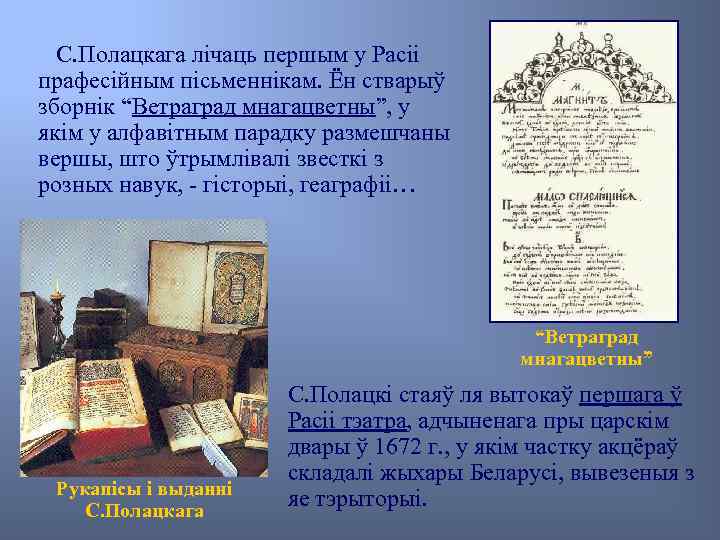 С. Полацкага лічаць першым у Расіі прафесійным пісьменнікам. Ён стварыў зборнік “Ветраград мнагацветны”, у