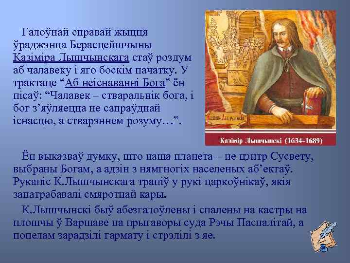 Галоўнай справай жыцця ўраджэнца Берасцейшчыны Казіміра Лышчынскага стаў роздум аб чалавеку і яго боскім