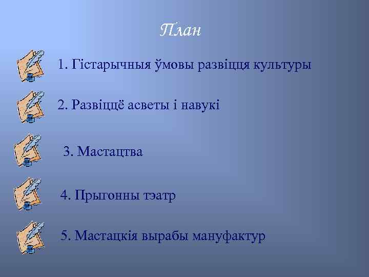 План 1. Гістарычныя ўмовы развіцця культуры 2. Развіццё асветы і навукі 3. Мастацтва 4.