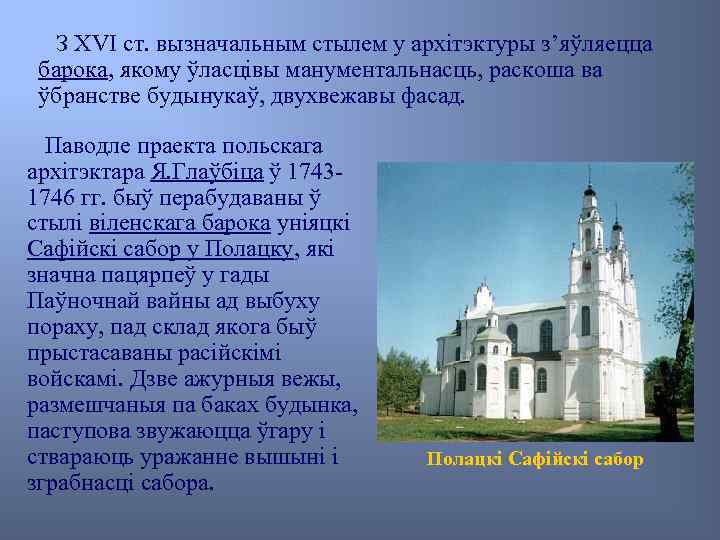 З XVI ст. вызначальным стылем у архітэктуры з’яўляецца барока, якому ўласцівы манументальнасць, раскоша ва