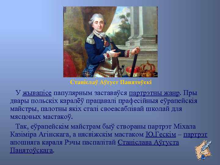 Станіслаў Аўгуст Панятоўскі У жывапісе папулярным заставаўся партрэтны жанр. Пры двары польскіх каралёў працавалі