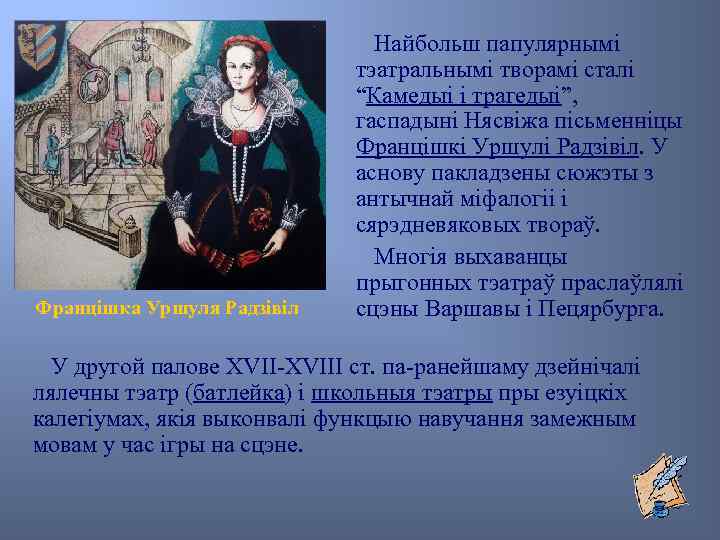 Францішка Уршуля Радзівіл Найбольш папулярнымі тэатральнымі творамі сталі “Камедыі і трагедыі”, гаспадыні Нясвіжа пісьменніцы