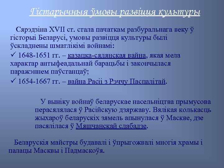 Гістарычныя ўмовы развіцця культуры Сярэдзіна XVII ст. стала пачаткам разбуральнага веку ў гісторыі Беларусі,