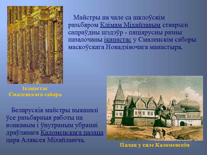 Майстры на чале са шклоўскім разьбяром Клімам Міхайлавым стварылі сапраўдны шэдэўр - пяціярусны разны