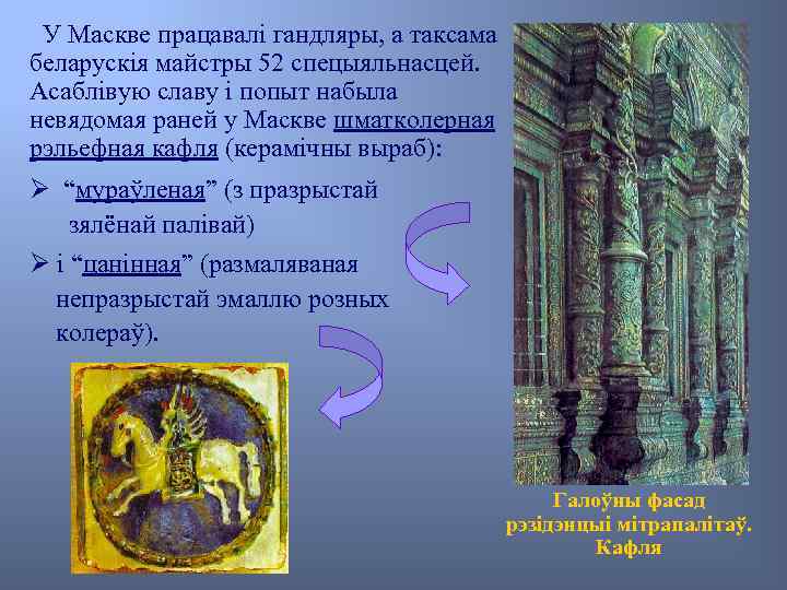 У Маскве працавалі гандляры, а таксама беларускія майстры 52 спецыяльнасцей. Асаблівую славу і попыт