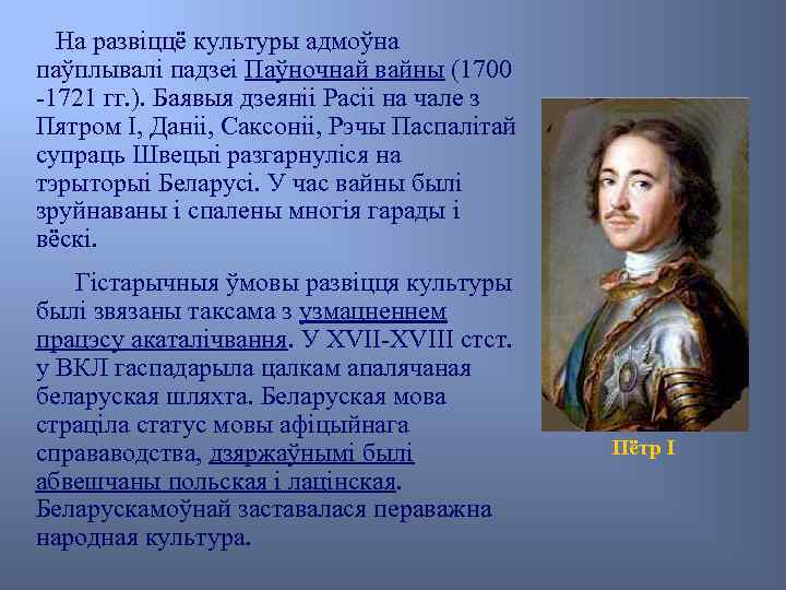 На развіццё культуры адмоўна паўплывалі падзеі Паўночнай вайны (1700 -1721 гг. ). Баявыя дзеяніі