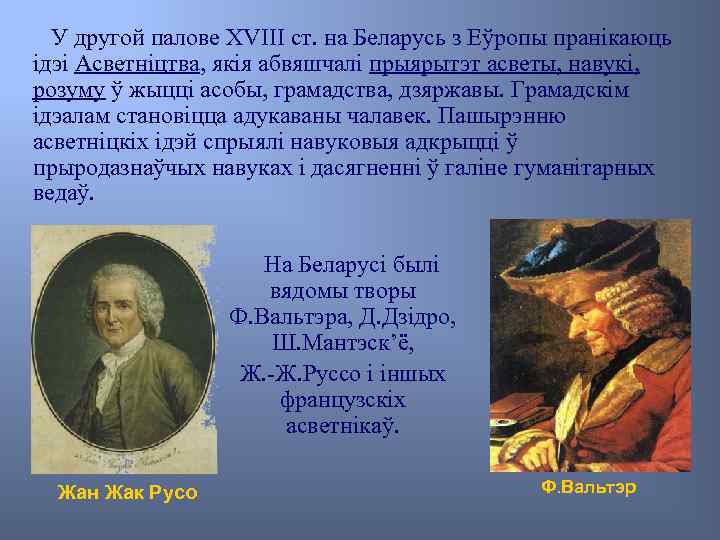 У другой палове XVIII ст. на Беларусь з Еўропы пранікаюць ідэі Асветніцтва, якія абвяшчалі