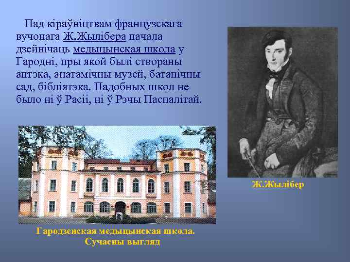 Пад кіраўніцтвам французскага вучонага Ж. Жылібера пачала дзейнічаць медыцынская школа у Гародні, пры якой