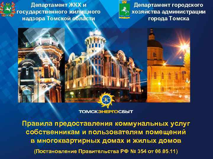 Департамент ЖКХ и государственного жилищного надзора Томской области Департамент городского хозяйства администрации города Томска