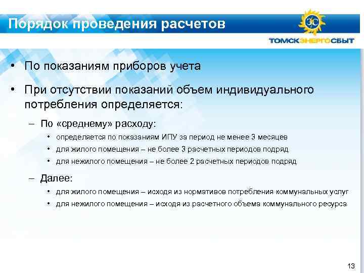 Порядок проведения расчетов • По показаниям приборов учета • При отсутствии показаний объем индивидуального