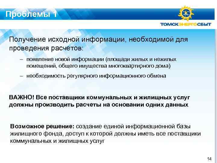 Проблемы 1 Получение исходной информации, необходимой для проведения расчетов: – появление новой информации (площади