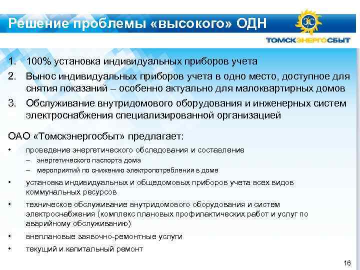 Решение проблемы «высокого» ОДН 1. 100% установка индивидуальных приборов учета 2. Вынос индивидуальных приборов