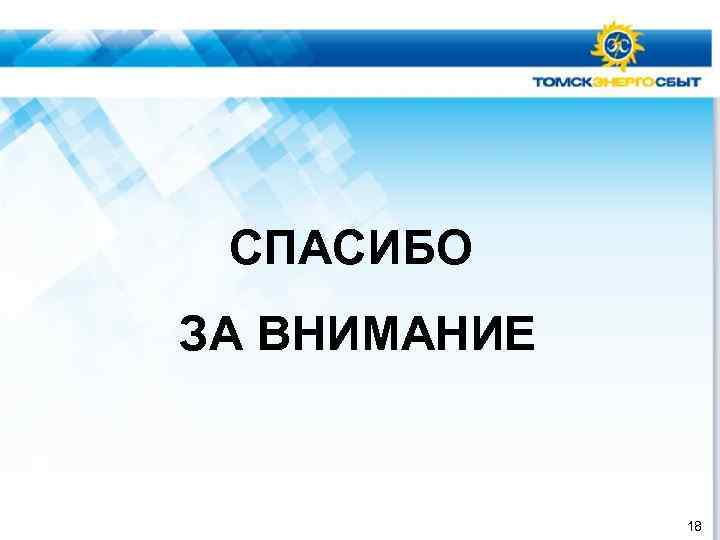 СПАСИБО ЗА ВНИМАНИЕ 18 