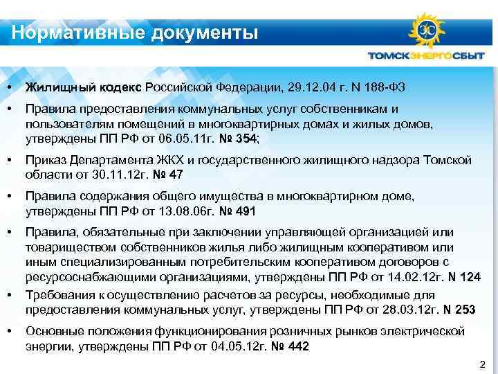 Нормативные документы • Жилищный кодекс Российской Федерации, 29. 12. 04 г. N 188 -ФЗ