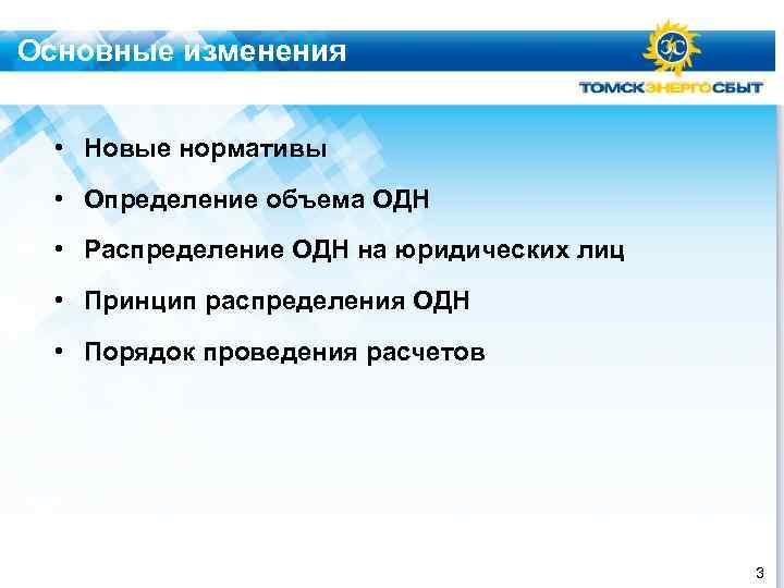 Основные изменения • Новые нормативы • Определение объема ОДН • Распределение ОДН на юридических