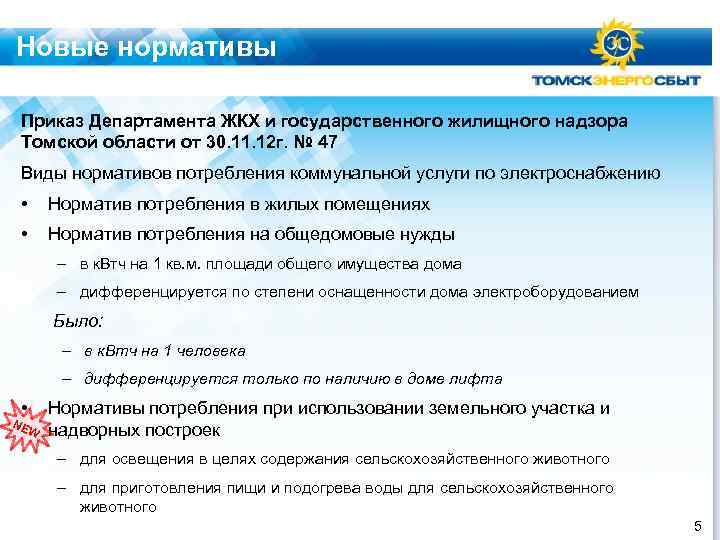 Новые нормативы Приказ Департамента ЖКХ и государственного жилищного надзора Томской области от 30. 11.