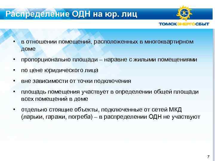 Распределение ОДН на юр. лиц • в отношении помещений, расположенных в многоквартирном доме •