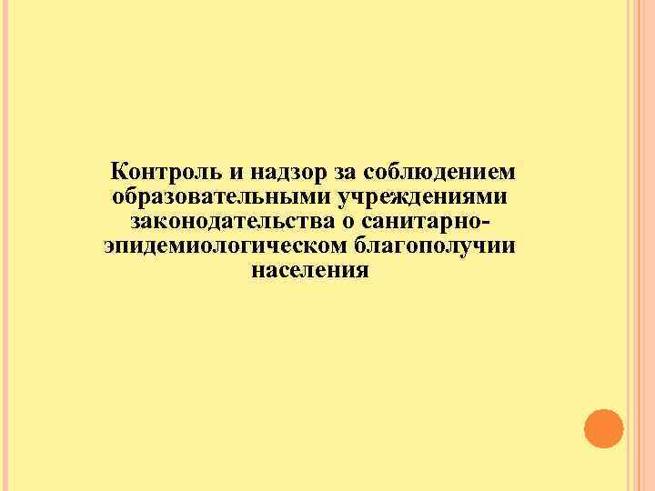 Контроль и надзор за соблюдением образовательными учреждениями законодательства о санитарноэпидемиологическом благополучии населения 