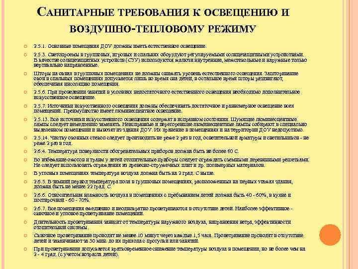 САНИТАРНЫЕ ТРЕБОВАНИЯ К ОСВЕЩЕНИЮ И ВОЗДУШНО-ТЕПЛОВОМУ РЕЖИМУ 2. 5. 1. Основные помещения ДОУ должны