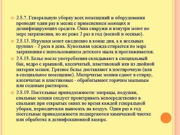  2. 8. 7. Генеральную уборку всех помещений и оборудования проводят один раз в