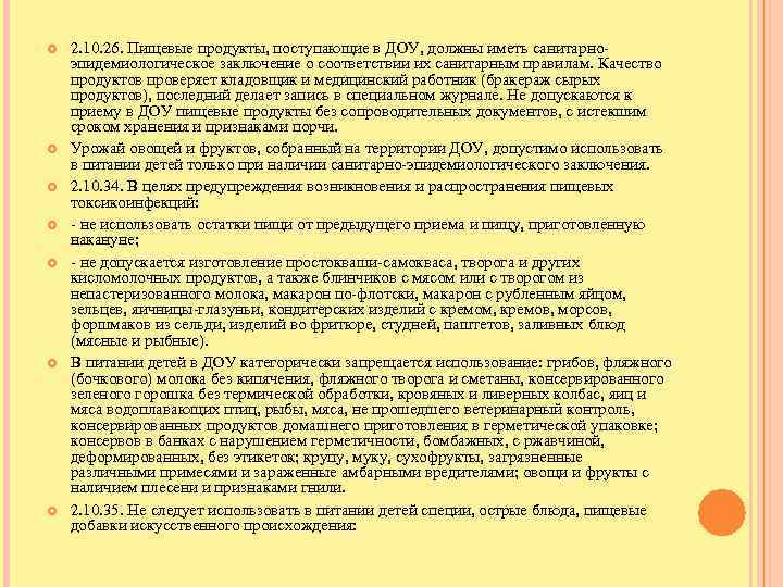  2. 10. 26. Пищевые продукты, поступающие в ДОУ, должны иметь санитарноэпидемиологическое заключение о