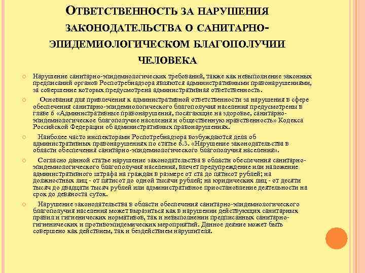 ОТВЕТСТВЕННОСТЬ ЗА НАРУШЕНИЯ ЗАКОНОДАТЕЛЬСТВА О САНИТАРНОЭПИДЕМИОЛОГИЧЕСКОМ БЛАГОПОЛУЧИИ ЧЕЛОВЕКА Нарушение санитарно-эпидемиологических требований, также как невыполнение