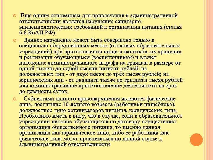  Еще одним основанием для привлечения к административной ответственности является нарушение санитарноэпидемиологических требований к